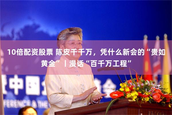 10倍配资股票 陈皮千千万，凭什么新会的“贵如黄金”丨漫话“百千万工程”