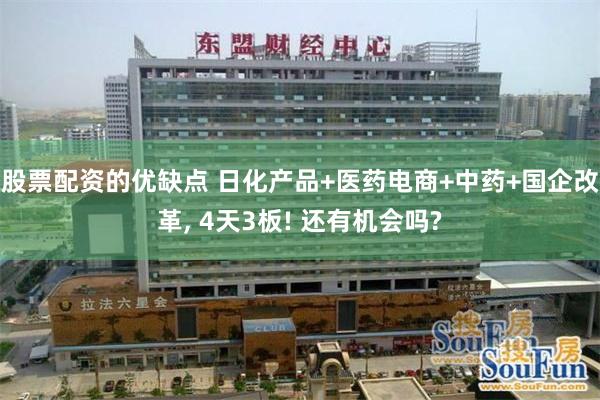 股票配资的优缺点 日化产品+医药电商+中药+国企改革, 4天3板! 还有机会吗?