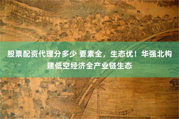 股票配资代理分多少 要素全，生态优！华强北构建低空经济全产业链生态
