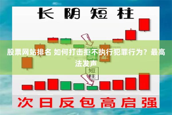 股票网站排名 如何打击拒不执行犯罪行为？最高法发声