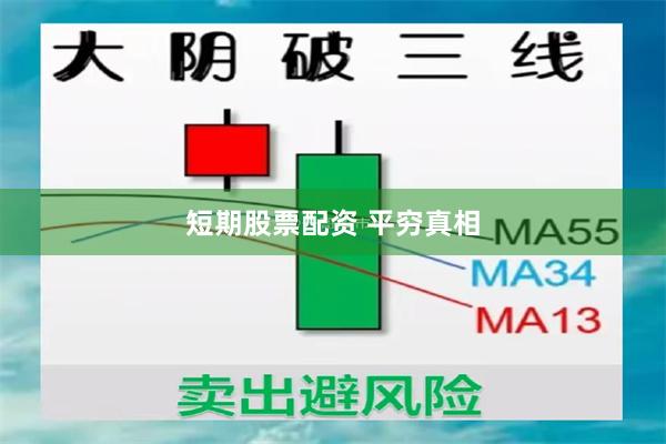 短期股票配资 平穷真相
