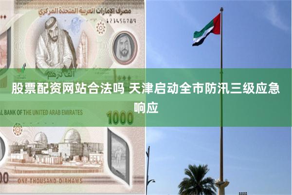 股票配资网站合法吗 天津启动全市防汛三级应急响应
