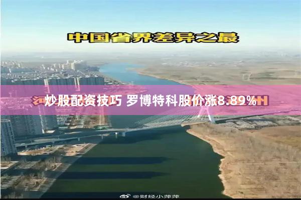 炒股配资技巧 罗博特科股价涨8.89%